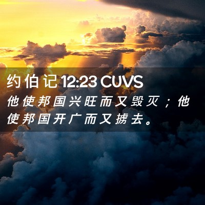 Picture 02 - 约 伯 记 12:23 CUVS - 他 使 邦 国 兴 旺 而 又 毁 灭 ； 他 - Bible Verse Picture
