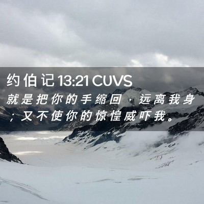 Picture 02 - 约 伯 记 13:21 CUVS - 就 是 把 你 的 手 缩 回 ， 远 离 我 - Bible Verse Picture