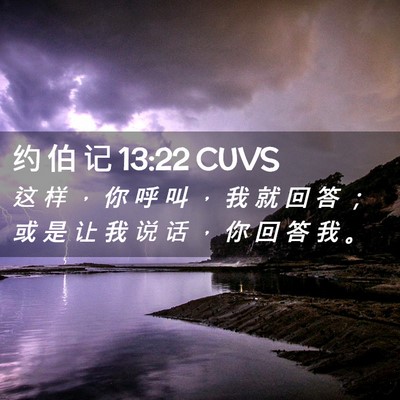 Picture 02 - 约 伯 记 13:22 CUVS - 这 样 ， 你 呼 叫 ， 我 就 回 答 ； - Bible Verse Picture