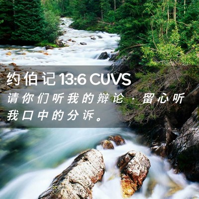 Picture 02 - 约 伯 记 13:6 CUVS - 请 你 们 听 我 的 辩 论 ， 留 心 听 - Bible Verse Picture