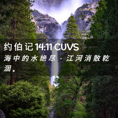 Picture 02 - 约 伯 记 14:11 CUVS - 海 中 的 水 绝 尽 ， 江 河 消 散 乾 - Bible Verse Picture