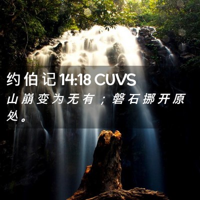 Picture 02 - 约 伯 记 14:18 CUVS - 山 崩 变 为 无 有 ； 磐 石 挪 开 原 - Bible Verse Picture