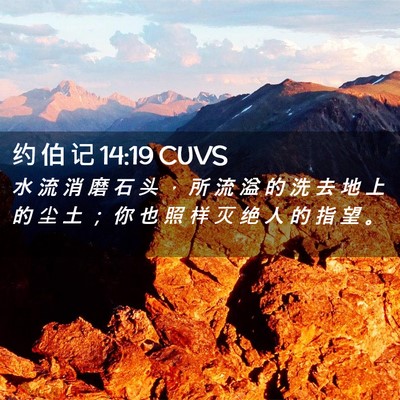 Picture 02 - 约 伯 记 14:19 CUVS - 水 流 消 磨 石 头 ， 所 流 溢 的 洗 - Bible Verse Picture