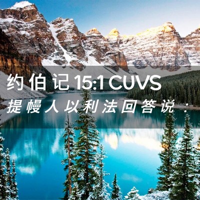 Picture 02 - 约 伯 记 15:1 CUVS - 提 幔 人 以 利 法 回 答 说 - Bible Verse Picture