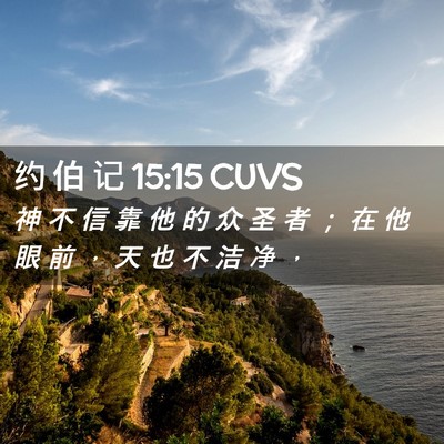 Picture 02 - 约 伯 记 15:15 CUVS - 神 不 信 靠 他 的 众 圣 者 ； 在 他 - Bible Verse Picture