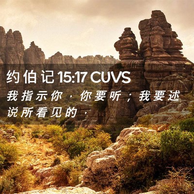 Picture 02 - 约 伯 记 15:17 CUVS - 我 指 示 你 ， 你 要 听 ； 我 要 述 - Bible Verse Picture