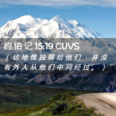 Picture 02 - 约 伯 记 15:19 CUVS - （ 这 地 惟 独 赐 给 他 们 ， 并 没 - Bible Verse Picture
