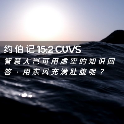 Picture 02 - 约 伯 记 15:2 CUVS - 智 慧 人 岂 可 用 虚 空 的 知 识 回 - Bible Verse Picture