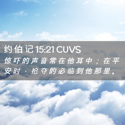 Picture 02 - 约 伯 记 15:21 CUVS - 惊 吓 的 声 音 常 在 他 耳 中 ； 在 - Bible Verse Picture