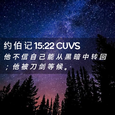 Picture 02 - 约 伯 记 15:22 CUVS - 他 不 信 自 己 能 从 黑 暗 中 转 回 - Bible Verse Picture