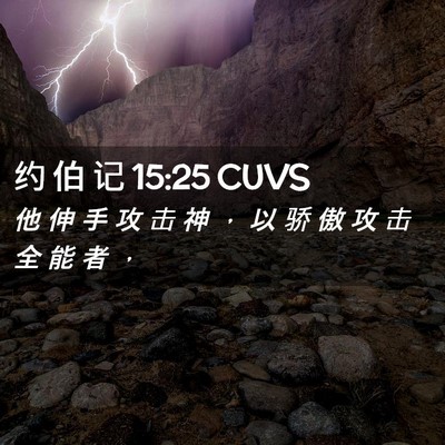 Picture 02 - 约 伯 记 15:25 CUVS - 他 伸 手 攻 击 神 ， 以 骄 傲 攻 击 - Bible Verse Picture