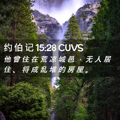 Picture 02 - 约 伯 记 15:28 CUVS - 他 曾 住 在 荒 凉 城 邑 ， 无 人 居 - Bible Verse Picture