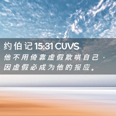 Picture 02 - 约 伯 记 15:31 CUVS - 他 不 用 倚 靠 虚 假 欺 哄 自 己 ， - Bible Verse Picture