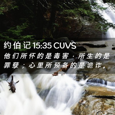 Picture 02 - 约 伯 记 15:35 CUVS - 他 们 所 怀 的 是 毒 害 ， 所 生 的 - Bible Verse Picture