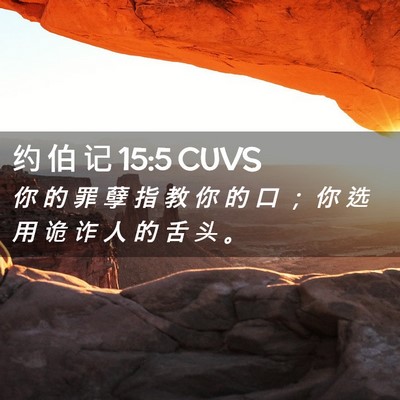 Picture 02 - 约 伯 记 15:5 CUVS - 你 的 罪 孽 指 教 你 的 口 ； 你 选 - Bible Verse Picture