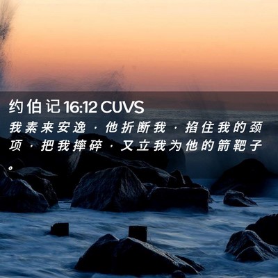 Picture 02 - 约 伯 记 16:12 CUVS - 我 素 来 安 逸 ， 他 折 断 我 ， 掐 - Bible Verse Picture