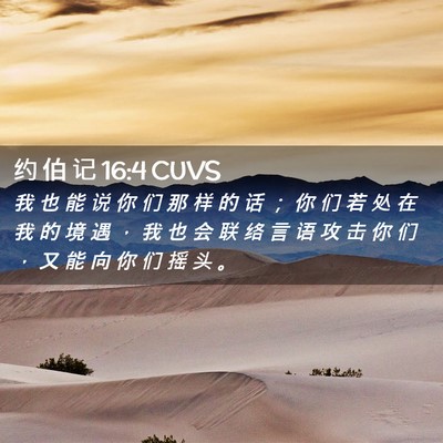 Picture 02 - 约 伯 记 16:4 CUVS - 我 也 能 说 你 们 那 样 的 话 ； 你 - Bible Verse Picture