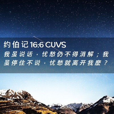 Picture 02 - 约 伯 记 16:6 CUVS - 我 虽 说 话 ， 忧 愁 仍 不 得 消 解 - Bible Verse Picture