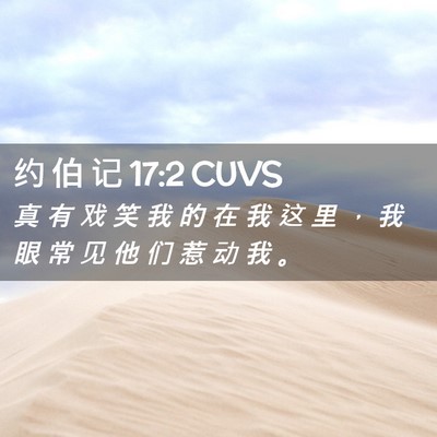 Picture 02 - 约 伯 记 17:2 CUVS - 真 有 戏 笑 我 的 在 我 这 里 ， 我 - Bible Verse Picture
