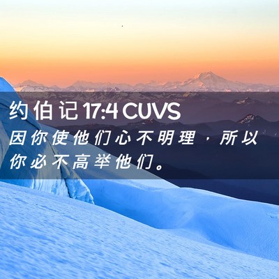 Picture 02 - 约 伯 记 17:4 CUVS - 因 你 使 他 们 心 不 明 理 ， 所 以 - Bible Verse Picture