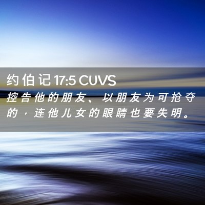 Picture 02 - 约 伯 记 17:5 CUVS - 控 告 他 的 朋 友 、 以 朋 友 为 可 - Bible Verse Picture