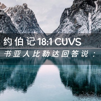 Picture 02 - 约 伯 记 18:1 CUVS - 书 亚 人 比 勒 达 回 答 说 - Bible Verse Picture