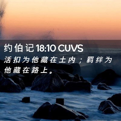 Picture 02 - 约 伯 记 18:10 CUVS - 活 扣 为 他 藏 在 土 内 ； 羁 绊 为 - Bible Verse Picture