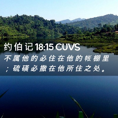 Picture 02 - 约 伯 记 18:15 CUVS - 不 属 他 的 必 住 在 他 的 帐 棚 里 - Bible Verse Picture