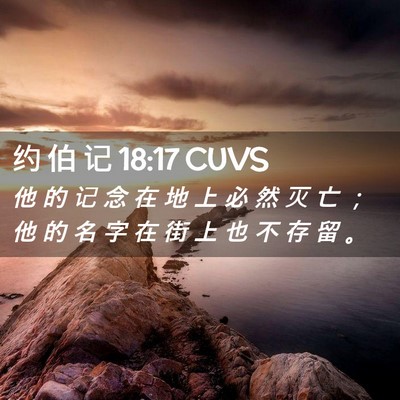 Picture 02 - 约 伯 记 18:17 CUVS - 他 的 记 念 在 地 上 必 然 灭 亡 ； - Bible Verse Picture