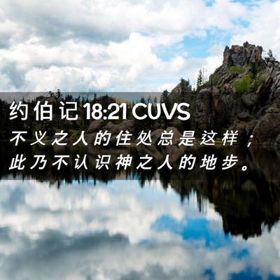 Picture 02 - 约 伯 记 18:21 CUVS - 不 义 之 人 的 住 处 总 是 这 样 ； - Bible Verse Picture