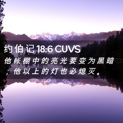 Picture 02 - 约 伯 记 18:6 CUVS - 他 帐 棚 中 的 亮 光 要 变 为 黑 暗 - Bible Verse Picture