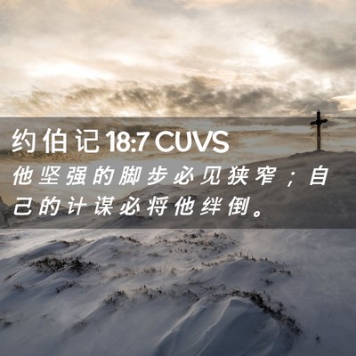 Picture 02 - 约 伯 记 18:7 CUVS - 他 坚 强 的 脚 步 必 见 狭 窄 ； 自 - Bible Verse Picture