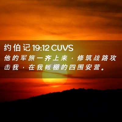Picture 02 - 约 伯 记 19:12 CUVS - 他 的 军 旅 一 齐 上 来 ， 修 筑 战 - Bible Verse Picture