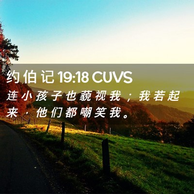 Picture 02 - 约 伯 记 19:18 CUVS - 连 小 孩 子 也 藐 视 我 ； 我 若 起 - Bible Verse Picture