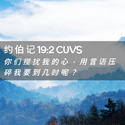Picture 02 - 约 伯 记 19:2 CUVS - 你 们 搅 扰 我 的 心 ， 用 言 语 压 - Bible Verse Picture
