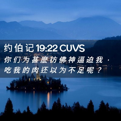 Picture 02 - 约 伯 记 19:22 CUVS - 你 们 为 甚 麽 彷 佛 神 逼 迫 我 ， - Bible Verse Picture