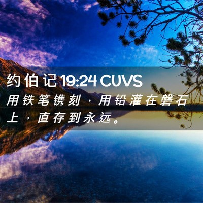 Picture 02 - 约 伯 记 19:24 CUVS - 用 铁 笔 镌 刻 ， 用 铅 灌 在 磐 石 - Bible Verse Picture