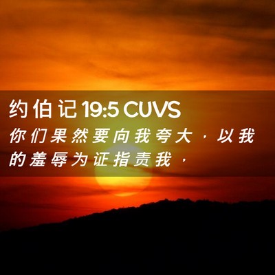 Picture 02 - 约 伯 记 19:5 CUVS - 你 们 果 然 要 向 我 夸 大 ， 以 我 - Bible Verse Picture