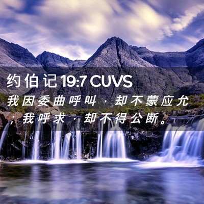 Picture 02 - 约 伯 记 19:7 CUVS - 我 因 委 曲 呼 叫 ， 却 不 蒙 应 允 - Bible Verse Picture