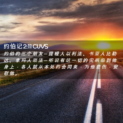 Picture 02 - 约 伯 记 2:11 CUVS - 约 伯 的 三 个 朋 友 ─ 提 幔 人 以 - Bible Verse Picture
