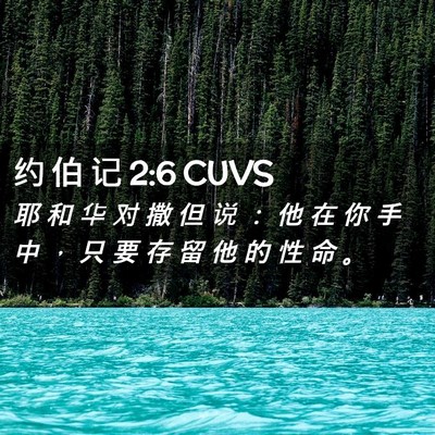 Picture 02 - 约 伯 记 2:6 CUVS - 耶 和 华 对 撒 但 说 ： 他 在 你 手 - Bible Verse Picture