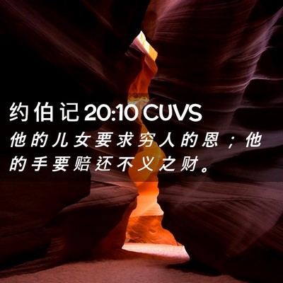 Picture 02 - 约 伯 记 20:10 CUVS - 他 的 儿 女 要 求 穷 人 的 恩 ； 他 - Bible Verse Picture