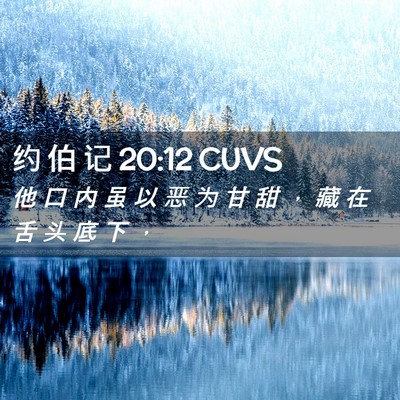 Picture 02 - 约 伯 记 20:12 CUVS - 他 口 内 虽 以 恶 为 甘 甜 ， 藏 在 - Bible Verse Picture