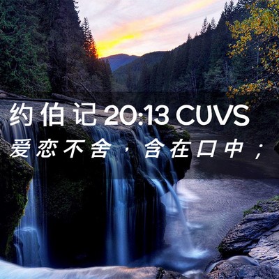 Picture 02 - 约 伯 记 20:13 CUVS - 爱 恋 不 舍 ， 含 在 口 中 - Bible Verse Picture