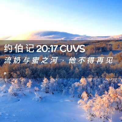 Picture 02 - 约 伯 记 20:17 CUVS - 流 奶 与 蜜 之 河 ， 他 不 得 再 见 - Bible Verse Picture