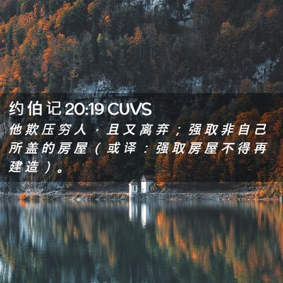 Picture 02 - 约 伯 记 20:19 CUVS - 他 欺 压 穷 人 ， 且 又 离 弃 ； 强 - Bible Verse Picture