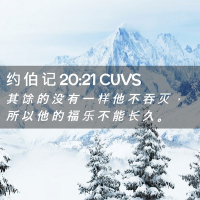 Picture 02 - 约 伯 记 20:21 CUVS - 其 馀 的 没 有 一 样 他 不 吞 灭 ， - Bible Verse Picture