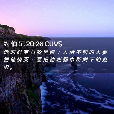 Picture 02 - 约 伯 记 20:26 CUVS - 他 的 财 宝 归 於 黑 暗 ； 人 所 不 - Bible Verse Picture