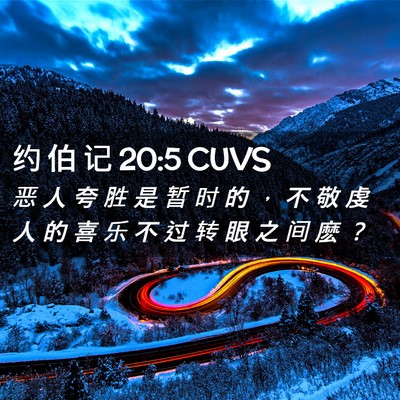 Picture 02 - 约 伯 记 20:5 CUVS - 恶 人 夸 胜 是 暂 时 的 ， 不 敬 虔 - Bible Verse Picture