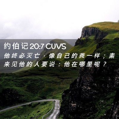 Picture 02 - 约 伯 记 20:7 CUVS - 他 终 必 灭 亡 ， 像 自 己 的 粪 一 - Bible Verse Picture